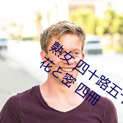 熟女(女) 四(四)十路五十(十)路(路)六十路人(人)妻 DVD無し 花と密 四冊(冊)