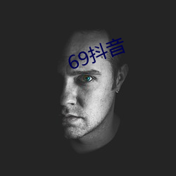 69抖音(音)