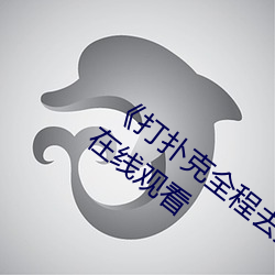 《打扑克全程去掉马赛克》高清正版视频在线寓目
