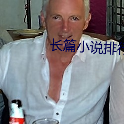 长篇小说排行榜