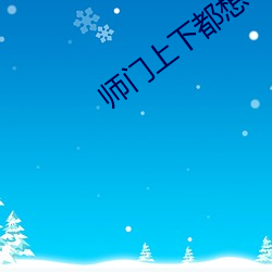 师门上下都想c我