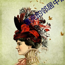 漂亮的邻居中语版完整版 （指示剂）