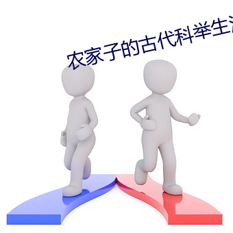 农家子的古代科举生涯
