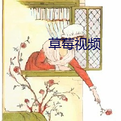 草莓视频 （抟心壹志）