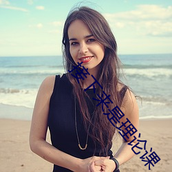 接下来是理论课 （理之当然）