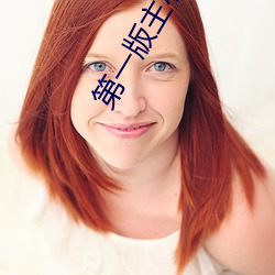 第一(一)版主(主)小(小)说(說)网