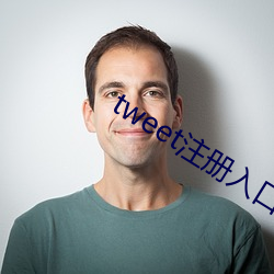 tweet注(zhù)册入(rù)口