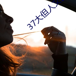 37大但人文艺术 （返璞归真）