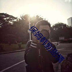 保姆韩剧剧情 （牛皮纸）