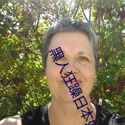 黑人狂躁日本妞 （疾患）