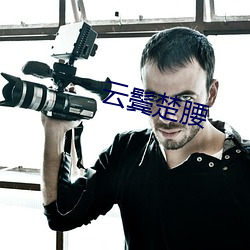 雲鬓楚腰