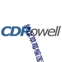 丝瓜草莓榴莲秋葵芭乐18岁