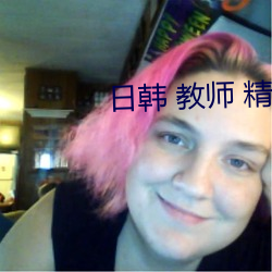 日韩 教师 精品一区二区三区