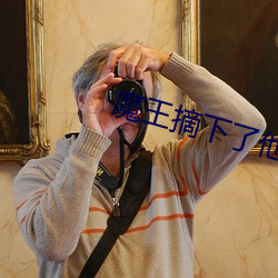 魔王摘下了他的小犄角