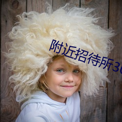 附近招待所30元一夜