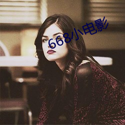 668小電影