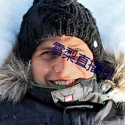 雪梨直播间