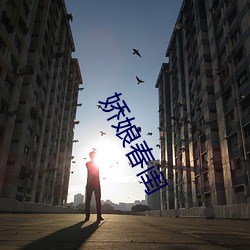 娇娘春闺 （一片散沙）
