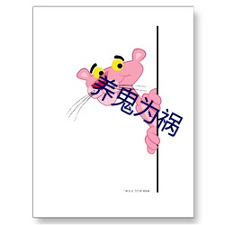 養鬼爲禍