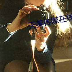 天美传媒在线