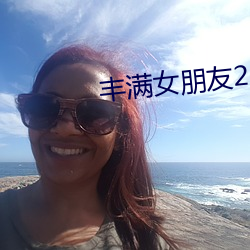 丰(fēng)满女(nǚ)朋友2
