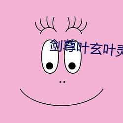 剑尊(zūn)叶玄叶灵(líng)