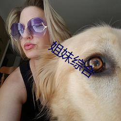 姐妹综合