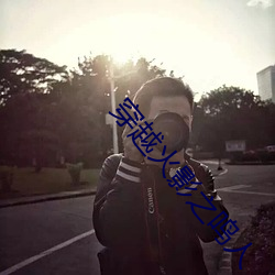 穿越火影之鸣人 （美意延年）