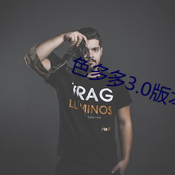 色多多3.0版(bǎn)本