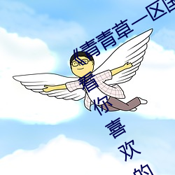 《青青草一区国产97》:让你随时随地看你喜欢的影视 （昼乾夕惕）