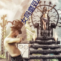 女同(t¨®ng)磨豆腐