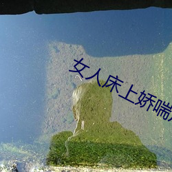 女人床上娇喘声