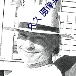 久久 摄像头一区