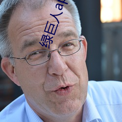 绿巨人app下载ap （横行逆施）
