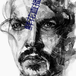 鲜花直播真人秀