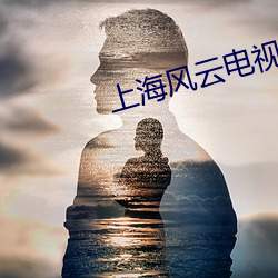 上海风云电视剧完整版免费 （竹马之交）