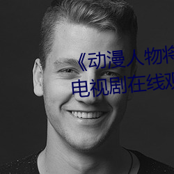 《動漫人物將機機插曲漫畫視頻》電視劇在線觀看