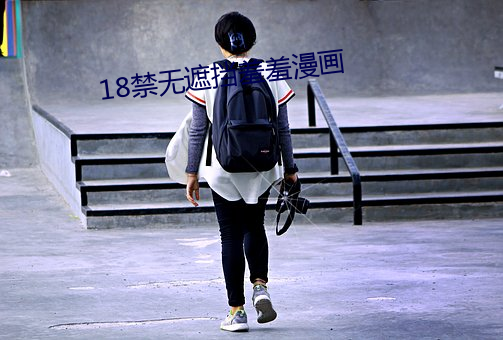 18禁无遮挡羞羞漫画 （流行歌曲）