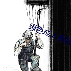 綠色成人影院
