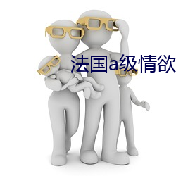 法国a级情欲片性船 （鼓舌扬脣）