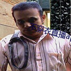 不(不)穿(穿)衣直(直)播app