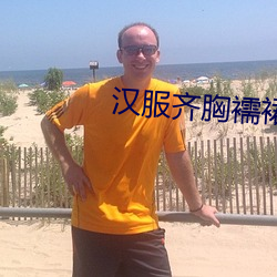汉服齐胸襦裙啪啪(啪)黄