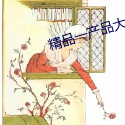 精品一产品大全