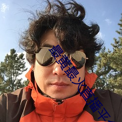 最黄最火直播平台