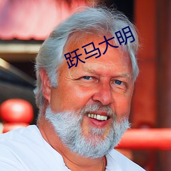 跃马大明