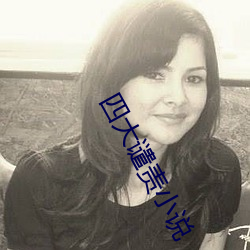 四(四)大谴责小说