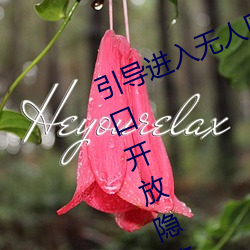 引導進入無人區卡一卡二卡三亂碼入口開放隱藏彩蛋福利