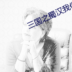三国之(zhī)蜀汉我做主