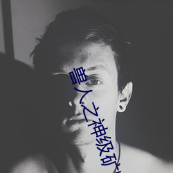 兽人之神级矿师