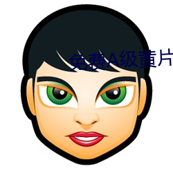 免费(fèi)A级黄片软(ruǎn)件